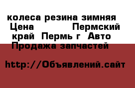 колеса резина зимняя › Цена ­ 7 000 - Пермский край, Пермь г. Авто » Продажа запчастей   